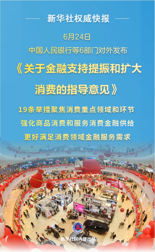 新股配资服务官网 新华社权威快报丨促消费！6部门发布19条举措加强金融支持