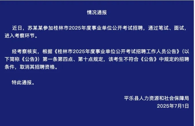 考生不符合条件被取消招聘资格