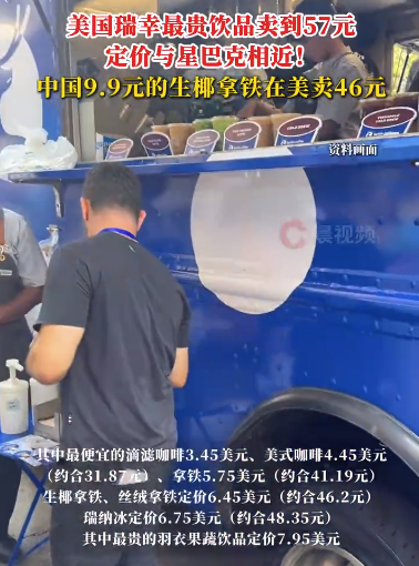 炒股配资开 美国瑞幸最贵饮品卖到57元，国内9.9元的生椰拿铁在美卖46元