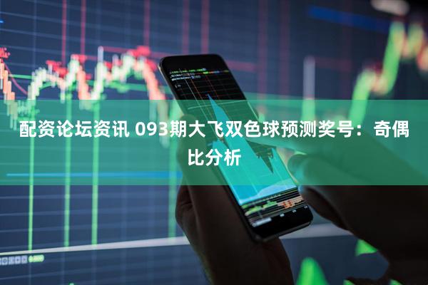 配资论坛资讯 093期大飞双色球预测奖号：奇偶比分析